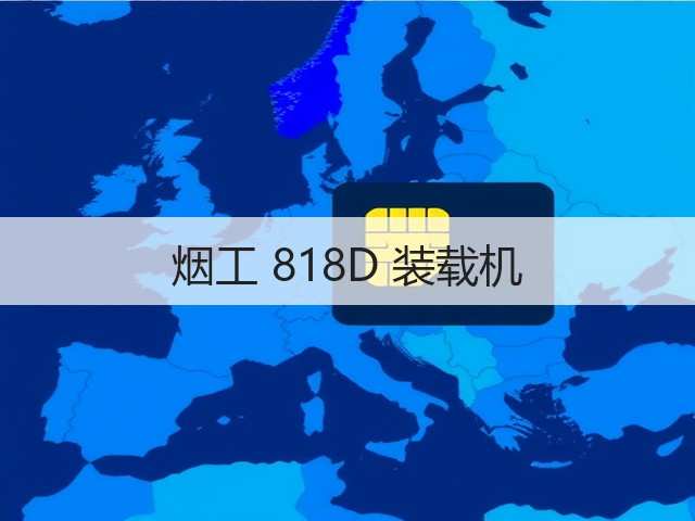 烟工 818D 装载机(图2) 烟工 818D 装载机(图2)