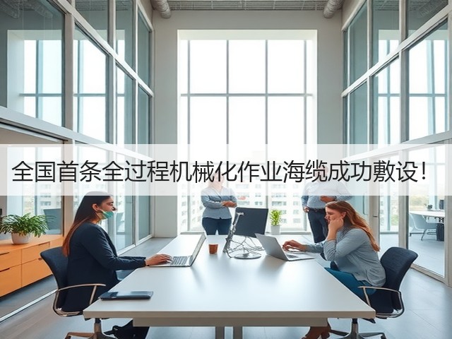 全国首条全过程机械化作业海缆成功敷设!(图3) 全国首条全过程机械化作业海缆成功敷设!(图3)