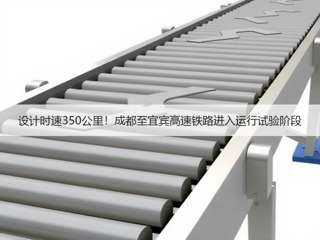 设计时速350公里！成都至宜宾高速铁路进入运行试验阶段(图3)