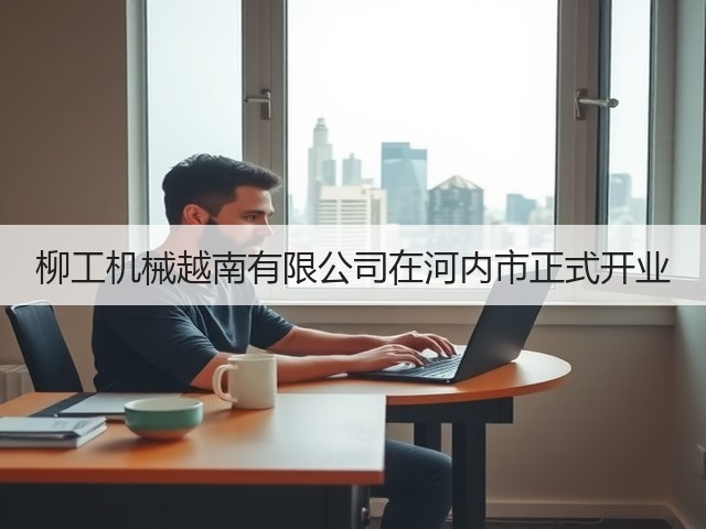 柳工机械越南有限公司在河内市正式开业(图1)