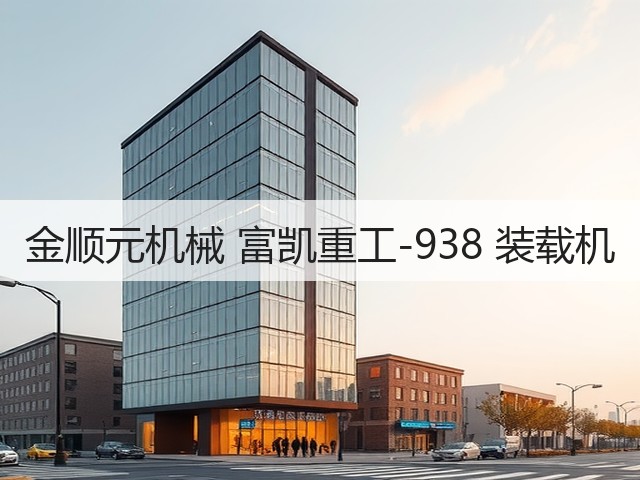 金顺元机械 富凯重工-938 装载机(图3) 金顺元机械 富凯重工-938 装载机(图3)