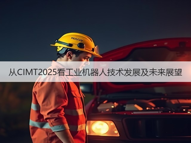 从CIMT2025看工业机器人技术发展及未来展望(图1) 从CIMT2025看工业机器人技术发展及未来展望(图1)