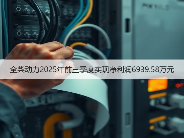 全柴动力2025年前三季度实现净利润6939.58万元(图3)
