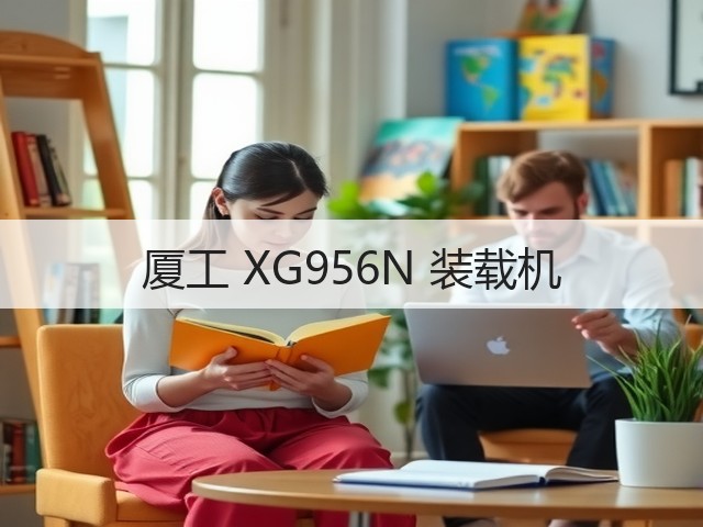 厦工 XG956N 装载机(图2) 厦工 XG956N 装载机(图2)