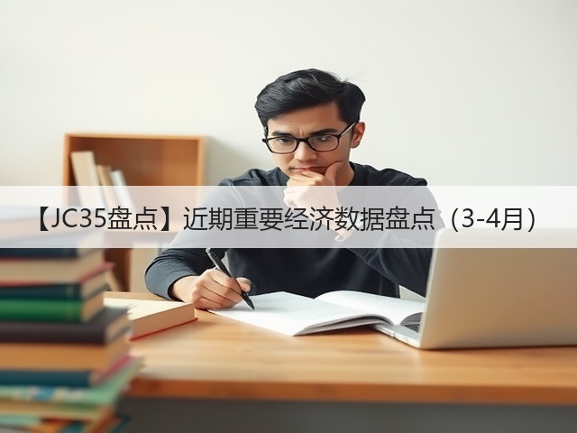 【JC35盘点】近期重要经济数据盘点(3-4月)(图2) 【JC35盘点】近期重要经济数据盘点(3-4月)(图2)