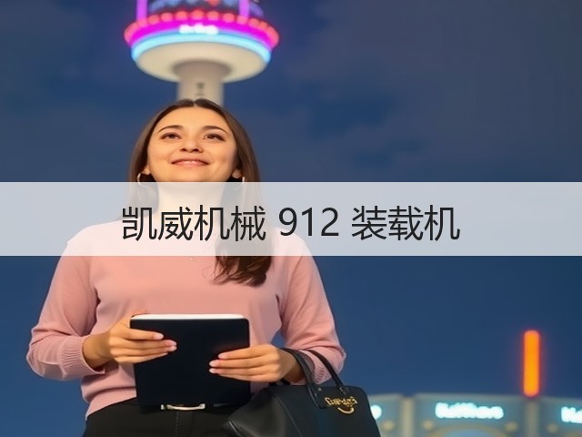 凯威机械 912 装载机(图3)