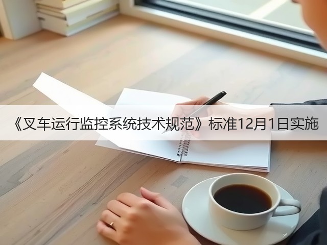 《叉车运行监控系统技术规范》标准12月1日实施(图2)