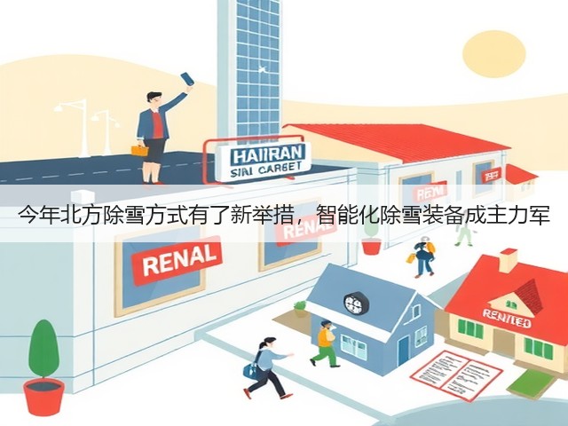 今年北方除雪方式有了新举措,智能化除雪装备成主力军(图1) 今年北方除雪方式有了新举措,智能化除雪装备成主力军(图1)