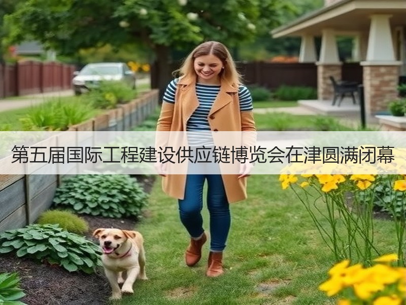 第五届国际工程建设供应链博览会在津圆满闭幕