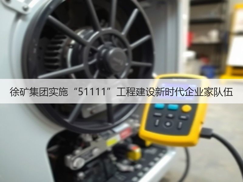 徐矿集团实施“51111”工程建设新时代企业家队伍