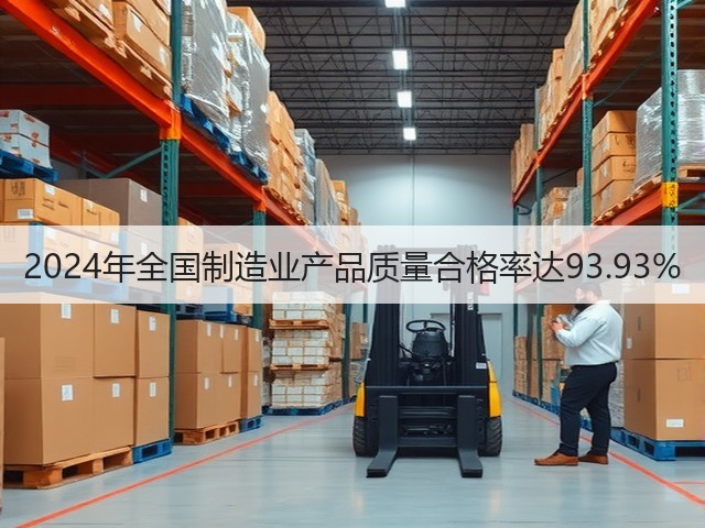 2024年全国制造业产品质量合格率达93.93%(图1) 2024年全国制造业产品质量合格率达93.93%(图1)