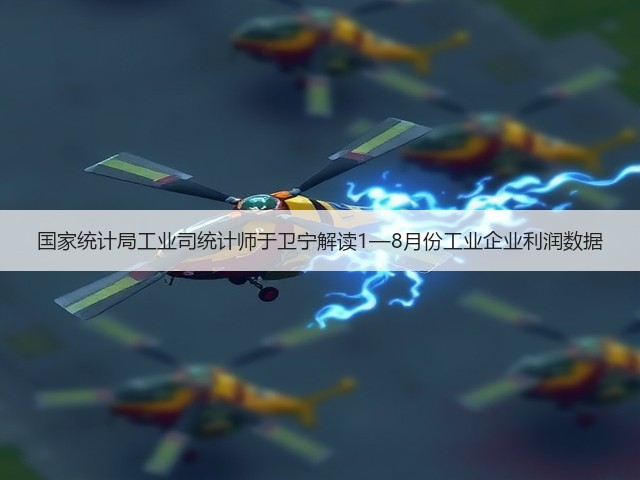 国家统计局工业司统计师于卫宁解读1—8月份工业企业利润数据(图1) 国家统计局工业司统计师于卫宁解读1—8月份工业企业利润数据(图1)