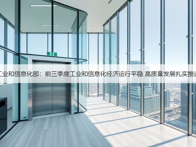 工业和信息化部：前三季度工业和信息化经济运行平稳 高质量发展扎实推进(图1)