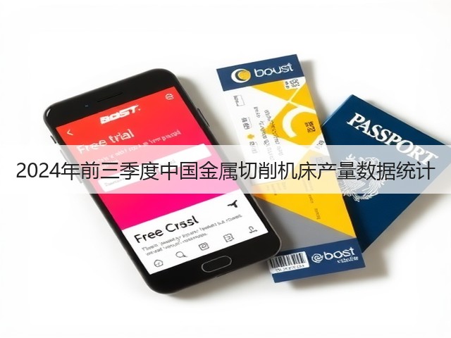 2024年前三季度中国金属切削机床产量数据统计(图1)