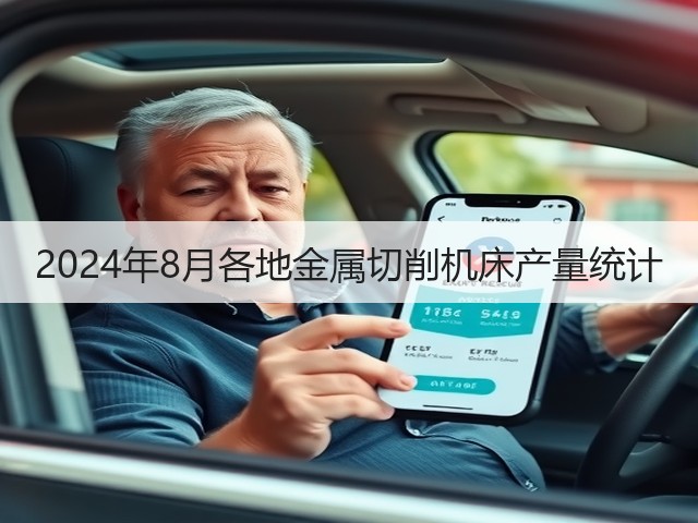 2024年8月各地金属切削机床产量统计(图2) 2024年8月各地金属切削机床产量统计(图2)