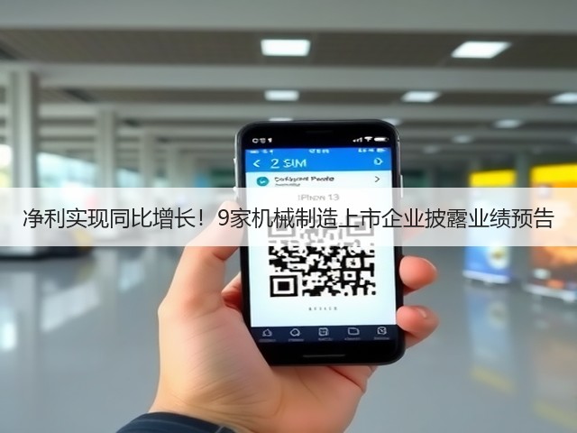 净利实现同比增长!9家机械制造上市企业披露业绩预告(图3) 净利实现同比增长!9家机械制造上市企业披露业绩预告(图3)