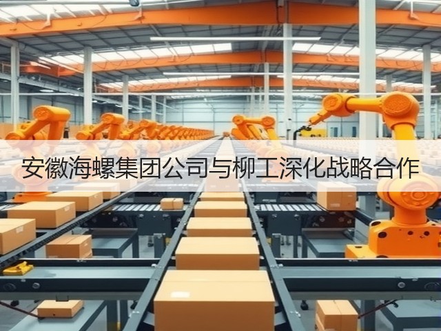 安徽海螺集团公司与柳工深化战略合作(图1)