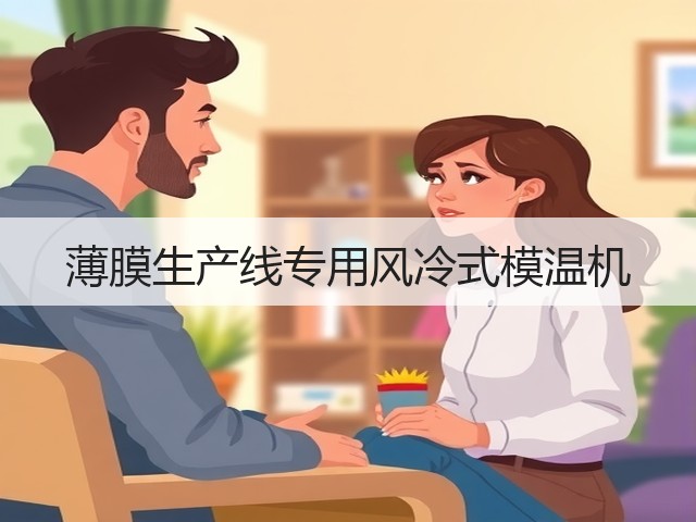 薄膜生产线专用风冷式模温机(图2)