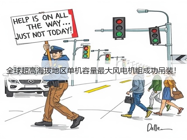 全球超高海拔地区单机容量最大风电机组成功吊装!(图2) 全球超高海拔地区单机容量最大风电机组成功吊装!(图2)
