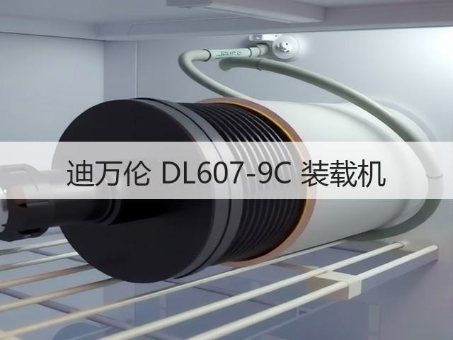 迪万伦 DL607-9C 装载机(图3) 迪万伦 DL607-9C 装载机(图3)