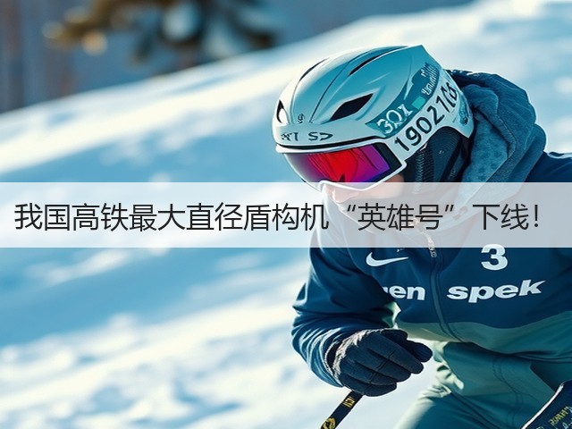我国高铁最大直径盾构机“英雄号”下线！(图3)