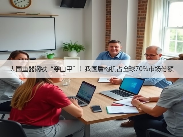 大国重器钢铁“穿山甲”！我国盾构机占全球70%市场份额(图2)