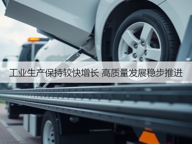 工业生产保持较快增长 高质量发展稳步推进(图3) 工业生产保持较快增长 高质量发展稳步推进(图3)