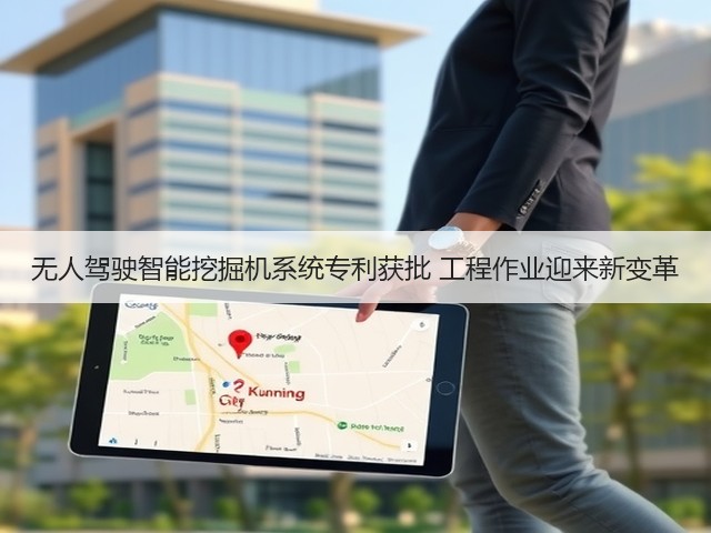 无人驾驶智能挖掘机系统专利获批 工程作业迎来新变革(图1) 无人驾驶智能挖掘机系统专利获批 工程作业迎来新变革(图1)