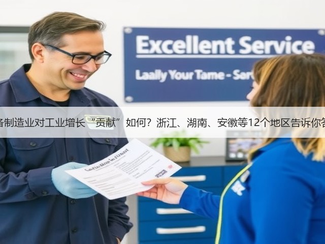 装备制造业对工业增长“贡献”如何?浙江、湖南、安徽等12个地区告诉你答案(图1) 装备制造业对工业增长“贡献”如何?浙江、湖南、安徽等12个地区告诉你答案(图1)