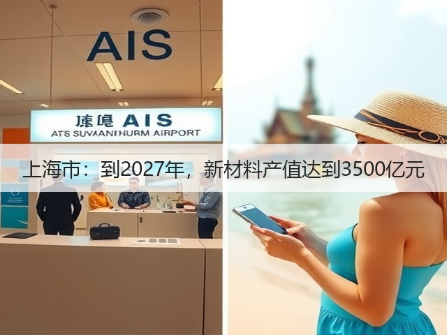 上海市：到2027年，新材料产值达到3500亿元(图3)