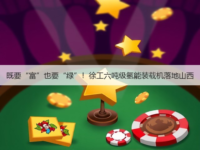 既要“富”也要“绿”!徐工六吨级氢能装载机落地山西(图1) 既要“富”也要“绿”!徐工六吨级氢能装载机落地山西(图1)