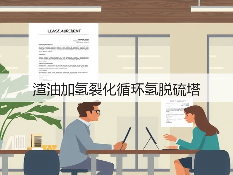 渣油加氢裂化循环氢脱硫塔 渣油加氢裂化循环氢脱硫塔
