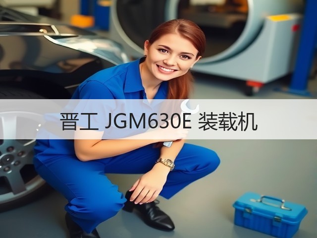 晋工 JGM630E 装载机(图3) 晋工 JGM630E 装载机(图3)