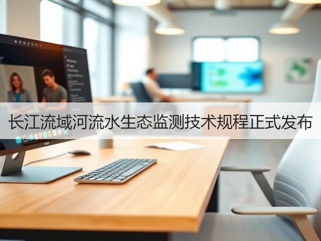 长江流域河流水生态监测技术规程正式发布(图3) 长江流域河流水生态监测技术规程正式发布(图3)
