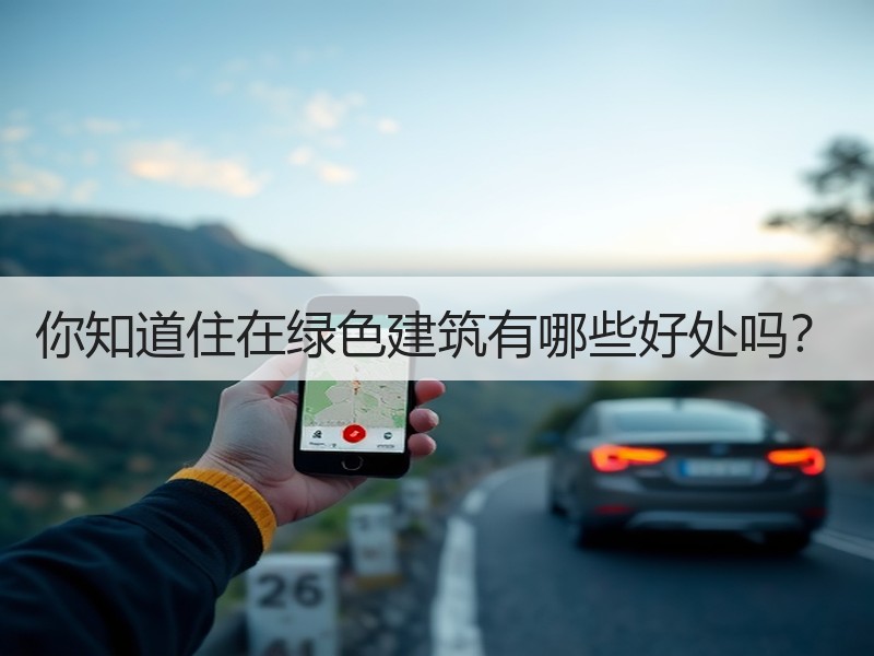 你知道住在绿色建筑有哪些好处吗？