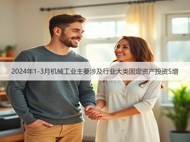 2024年1-3月机械工业主要涉及行业大类固定资产投资5增(图2)