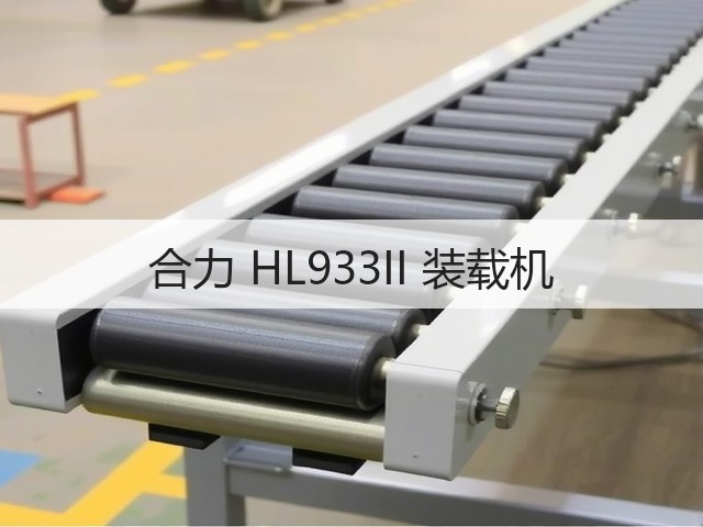 合力 HL933II 装载机(图3)