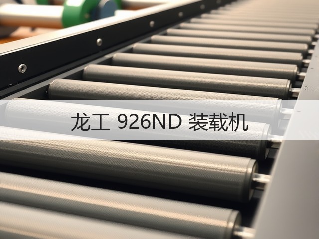 龙工 926ND 装载机(图1) 龙工 926ND 装载机(图1)
