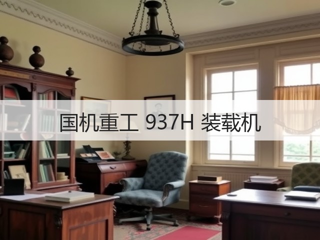 国机重工 937H 装载机(图2) 国机重工 937H 装载机(图2)