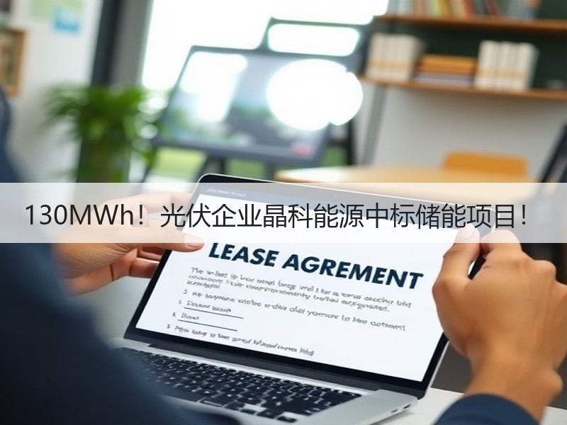 130MWh！光伏企业晶科能源中标储能项目！