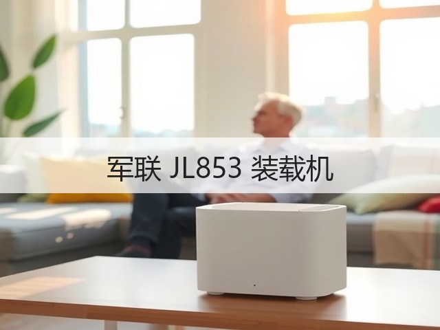 军联 JL853 装载机(图3)