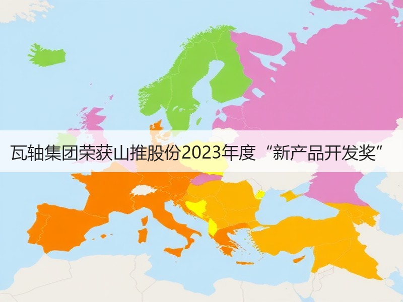 瓦轴集团荣获山推股份2023年度“新产品开发奖”