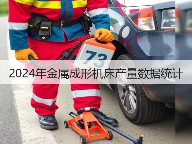 2024年金属成形机床产量数据统计(图2) 2024年金属成形机床产量数据统计(图2)