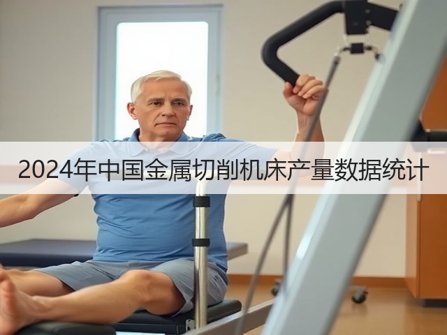 2024年中国金属切削机床产量数据统计(图3) 2024年中国金属切削机床产量数据统计(图3)