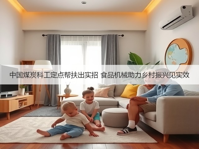 中国煤炭科工定点帮扶出实招 食品机械助力乡村振兴见实效(图3) 中国煤炭科工定点帮扶出实招 食品机械助力乡村振兴见实效(图3)