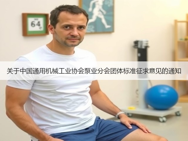 关于中国通用机械工业协会泵业分会团体标准征求意见的通知(图3) 关于中国通用机械工业协会泵业分会团体标准征求意见的通知(图3)