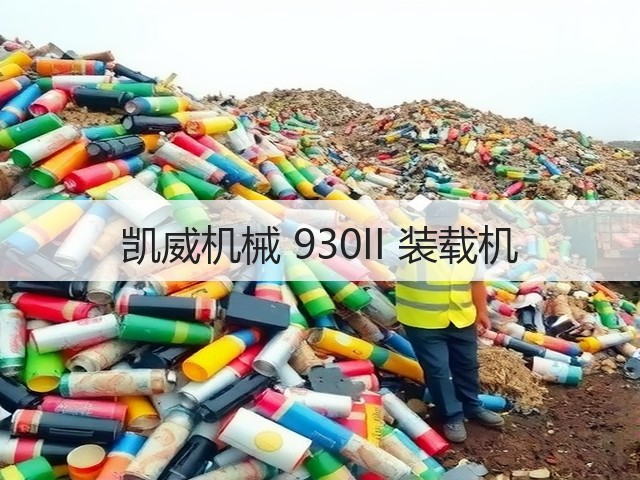 凯威机械 930II 装载机(图1) 凯威机械 930II 装载机(图1)