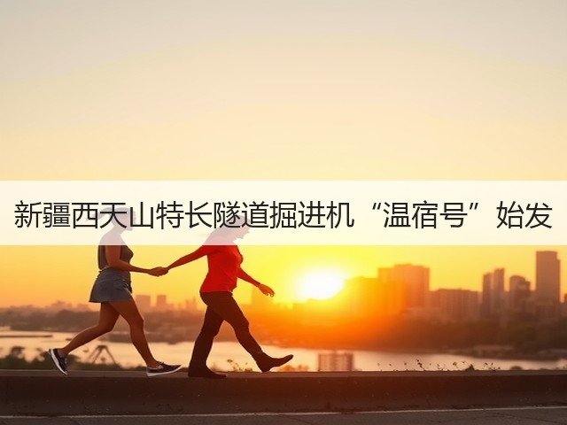 新疆西天山特长隧道掘进机“温宿号”始发(图3)