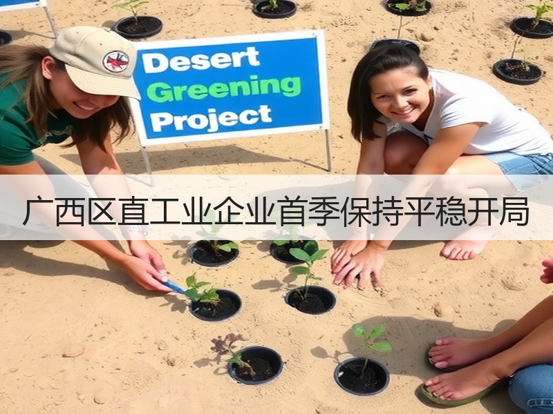 广西区直工业企业首季保持平稳开局
