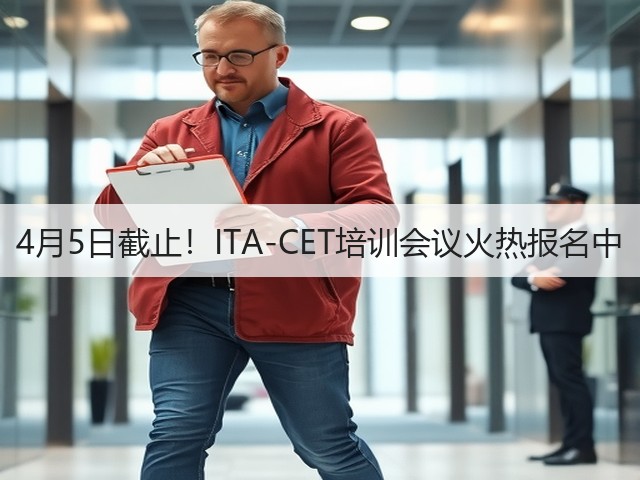 4月5日截止！ITA-CET培训会议火热报名中(图3)